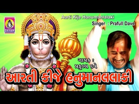 Hanuman Ji Aarti ||Aarti Kije Hanuman Lala Ki || Sarangpur Hanuman Aarti ||Aarti ||Praful Dave ||