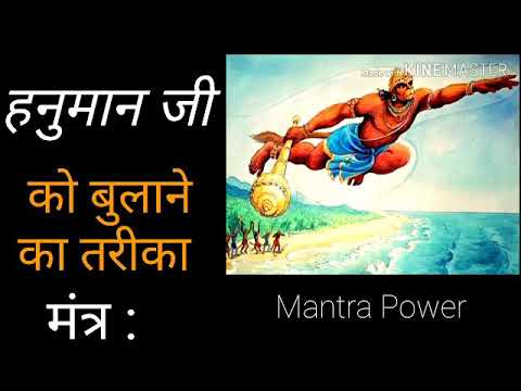 Hanuman Mantra इस मंत्र को 1 बार बोलने से हनुमान जी मदद करते है |Mantra Power.