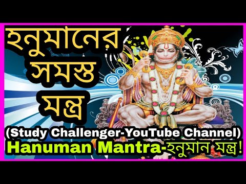 Hanuman Mantra-হনুমান মন্ত্র-With In Android App-পবন পুত্র হনুমানের সমস্ত মন্ত্র!
