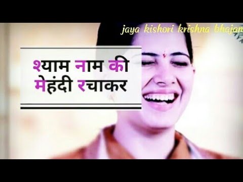Jaya kishori Krishna Bhajan ! New WhatsApp Status Video | Prince Epic World | Krishna Bhajan 2020