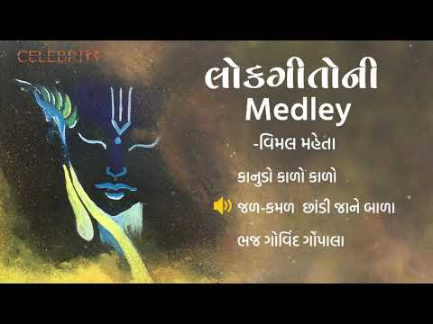 Krishna Bhajan | Lokgitoni Medley | Vimal Maheta | Celebrity Studio India