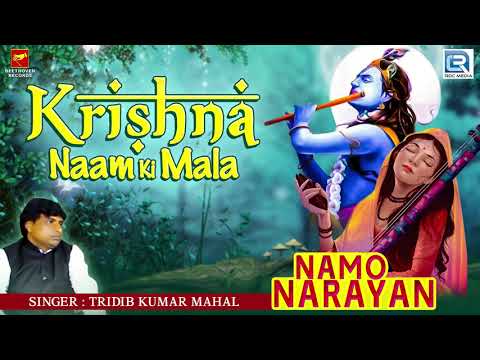 Namo Narayan | Krishna Naam Ki Mala | Tridib Kumar Mahal | Krishna Bhajan | Devotional Song 2020