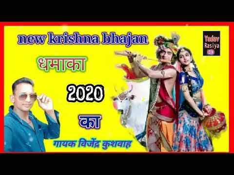 !! New krishna bhajan !! तडपती छोड गयो धमाका 2020 का = गायक बिजेंद्र कुशवाह ।। by yadav rasiya hd