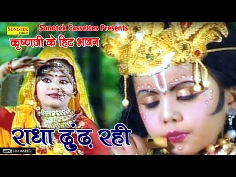 Radha Dhoondh Rahi | राधा ढूंढ़ रही | Shyam Ji Ka Lifafa | Krishna Bhajan | Janmashatmi Song