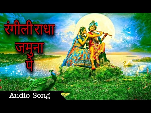 Rangili Radha Jamuna Pe || Krishna Bhajan 2020 Letest Bhajan