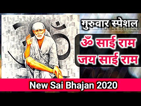 Sai Baba Song Sai Bhajan 2020 | Om Sai Ram Jay Sai Ram | New Sai Bhajan | New Sai Baba Song 2020 | Guruvar Special