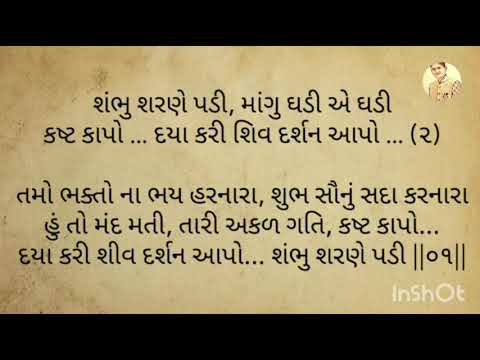 Shambhu Sharane Padi with Gujarati Lyrics | Shiv Bhajan | Shravan Special