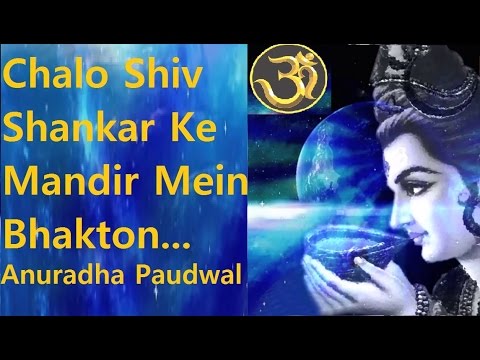 Shiv Bhajan Chalo Shiv Shankar Ke Mandir Mein Shiv Bhajan By Anuradha Paudwal Full Video Song I Shiv Aaradhana