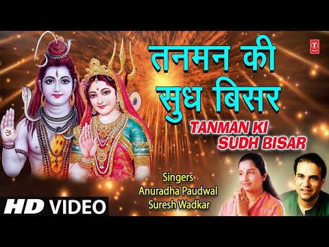 Shiv Bhajan Morning शिव भजन I Tanman Ki Sudh Bisar I Shiv Bhajan I SURESH WADKAR I ANURADHA PAUDWAL, HD Video