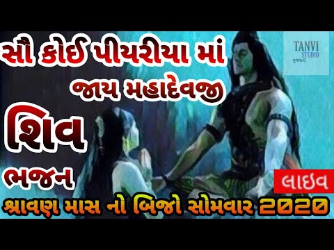 Shiv Bhajan Sau Koi Piyarya Ma Jaai Mahadevji | Gujarati Shiv Bhajan | Shiv Aarti | Shiv Stuti | Shiv Varta |