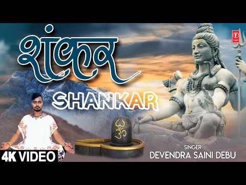 Shiv Bhajan शंकर Shankar I DEVENDRA SAINI DEBU I Shiv Bhajan I Full 4K Video Song