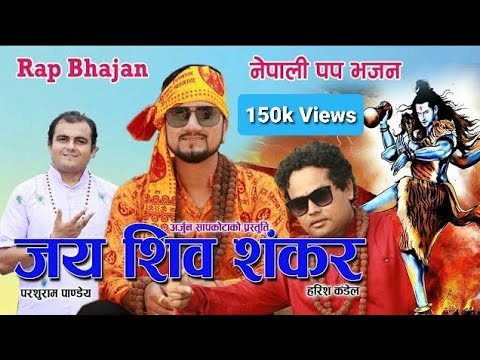 Shiva Bhajan | Jay Shiva Shankar | Parshuram Pandey | Arjun Sapkota | Nepali Bhajan | Dancing Vajan