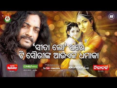 Srabanara Dhara Aji Jauchi Gadi – T. Shourie New Odia Krishna Bhajan – T. Souri Song Bhajana New