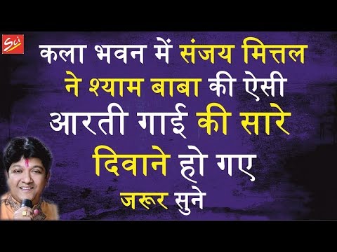 aarti khatu baba ki Shyam Baba Ki Aarti | | Sanjay Mittal | | Shyam Jayanti ( Khatu , Kala Bhavan 19.11.2018 )