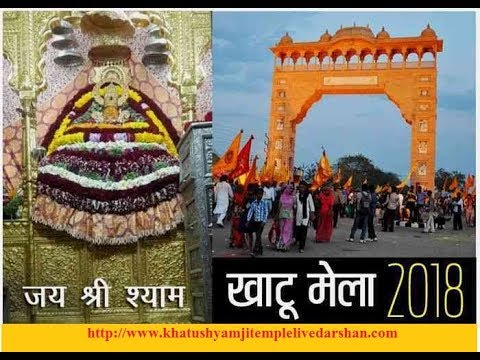 aarti khatu shyam ji ki Khatushyamji Falgun Mela 2018:खाटूश्यामजी फाल्गुन मेला 2018 | Khatushyamji temple aarti live darshan