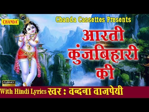 aarti kunj bihari ki Aarti Kunj Bihari Ki || आरती कुंजबिहारी की || Vandana Vajpai || Most Popular Aarti Of Krishna