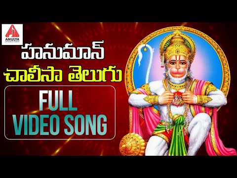 hanuman chalisa హనుమాన్ చాలీసా | Hanuman Chalisa Telugu Video Song 2019 | Amulya Audios And Videos