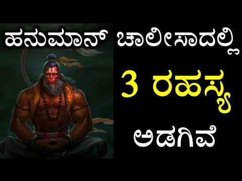 hanuman chalisa ಹನುಮಾನ್ ಚಾಲೀಸಾದಲ್ಲಿನ 3 ರಹಸ್ಯಗಳು – Hanuman chalisa rahasya in kannada