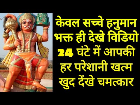 hanuman mantra हनुमान जी का यह मंत्र सभी संकटो को करेंगे दूर Hanuman mantra all problem solve sita ram be Success