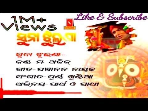 krishna bhajan SUNA JHULANA | ଓଡିଆ ଭଜନ | suna jhulana | Best Odia Krishna Bhajan