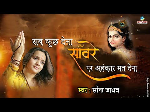 krishna bhajan Sab Kuch Dena Saware Per Ahankar || Most Popular Krishna Bhajan || Hits Of Sona Jadhav