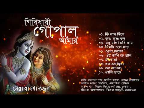 krishna bhajan Shri Krishna Bhajan – Various Artists | গিরিধারী গোপাল আমার | শ্রী কৃষ্ণ ভজন | Bengali Bhajan