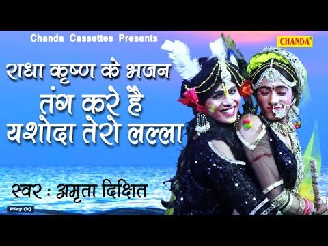 krishna bhajan तंग करे हैं यशोदा तेरो लल्ला | अमृता दीक्षित | Radha Krishna Bhajan | Krishna song | Sonotek