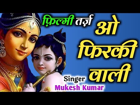"ओ फिरकी वाली " फ़िल्मी तर्ज भजन | Krishna Bhajan | Mukesh Kumar Meena Bhajan | Indian Music