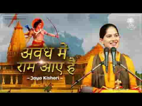 jaya Kishori ji Bhajan अवध में राम आए है सजा दो घर को गुलशन सा भजन लिरिक्स
