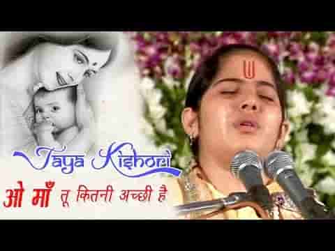 jaya Kishori ji Bhajan तु कितनी अच्छी है तु कितनी भोली है भजन लिरिक्स