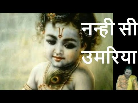 नन्ही सी उमरिया – Nanhi Si Umaria – Krishna Bhajan – Yogesh Verma – 98