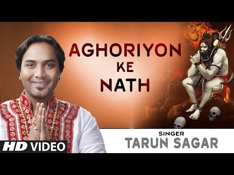 शिव जी भजन लिरिक्स – AGHORIYON KE NATH SHIV BHAJAN BY TARUN SAGAR I FULL VIDEO SONG