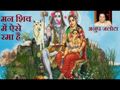 शिव जी भजन लिरिक्स – Man Shiv Mein Aise Rama Hai Shiv Bhajan By Anup Jalot [Full Video Song] I SHAMBHU TERI JAI JAIKAR