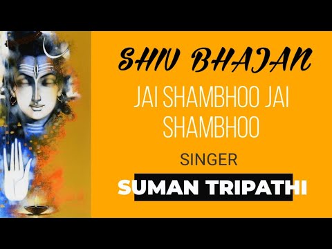शिव जी भजन लिरिक्स – SHIV BHAJAN  । JAI SAMBHO JAI SAMBHO । By SUMAN TRIPATHI