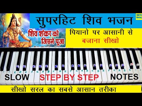 शिव जी भजन लिरिक्स – Shiv Shankar Ko Jisne Puja, Shiv Bhajan Piano Tutorial With Notes, Shivratri Special