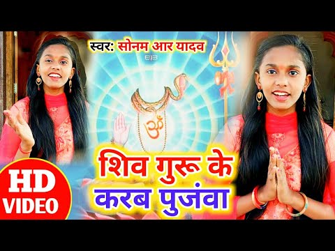 शिव जी भजन लिरिक्स – #Special Shiv Charcha Bhajan – 2020 – HD VIDEO – शिव गुरु अई है आँगनवा || SONAM R YADAV |#ShivBhajan