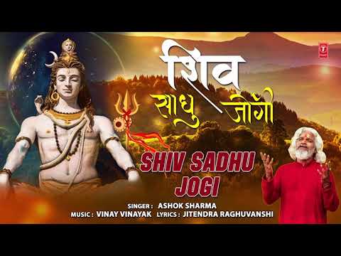 शिव जी भजन लिरिक्स – शिव साधु जोगी Shiv Sadhu Jogi I ASHOK SHARMA I Shiv Bhajan I Full HD Video Song(1080P_HD)_1