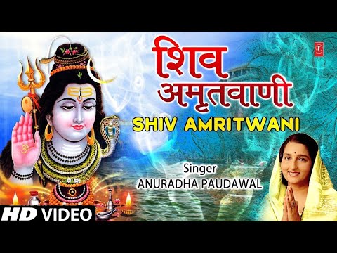 शिव जी भजन लिरिक्स – सोमवार Special भजन शिव अमृतवाणी Shiv Amritwani I ANURADHA PAUDWAL I Shiv Bhajan, Full HD Video Song