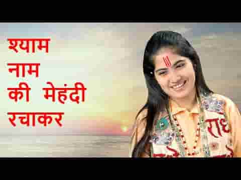 jaya Kishori ji Bhajan श्याम नाम की मेहंदी रचाकर घूँघट में शर्माउंगी भजन लिरिक्स