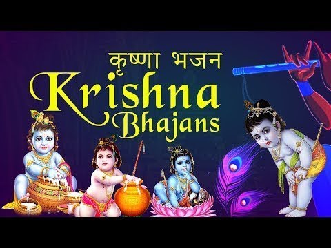 श्रीकृष्ण जन्माष्टमी 2019 special krishna bhajan