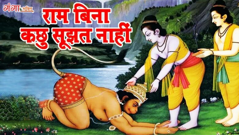 Lord Ram Bhajan – राम बिना कछु सूझत नाहीं – NONSTOP RAM HANUMAN BHAJAN – Hindi Bhajan