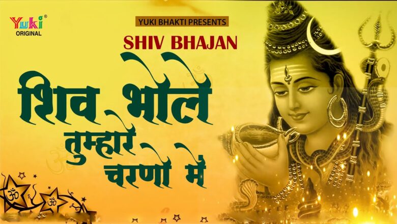 शिव जी भजन लिरिक्स – Shiv Bhajan – शिव भोले तुम्हारे चन्रो में ये शीश मेरा स्वीकार करो | Shiv Bhole Tumhare Charno Mein