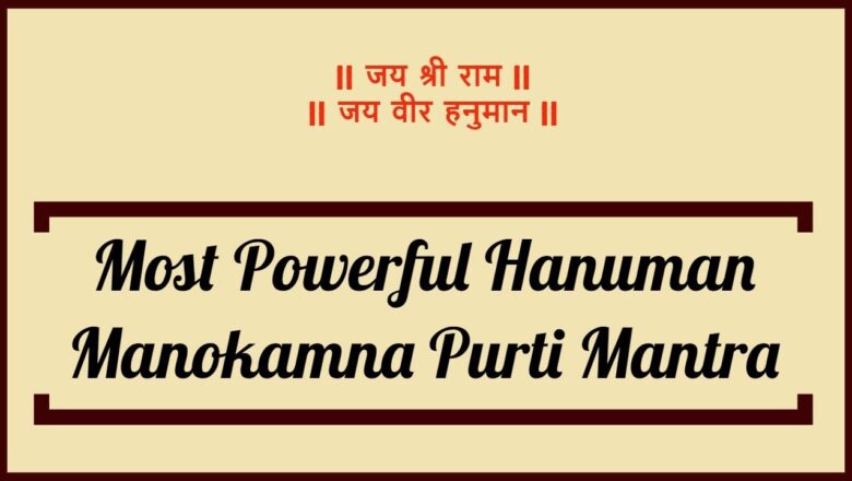 Most Powerful Hanuman Manokamna Purti Mantra