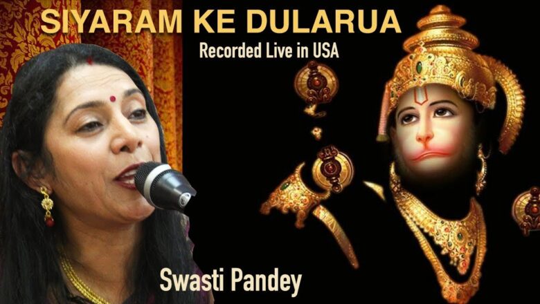 Bhojpuri Hanuman Bhajan from USA (2018)| Siya Ram Ke Dularua | Swasti Pandey | हनुमान भजन अमेरिका से