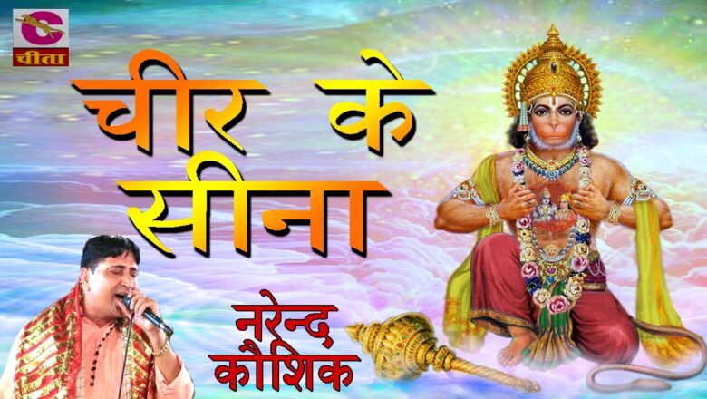 Popular Hanuman Bhajan## Cheer Ke Sina ## Best Of Narender Kausik