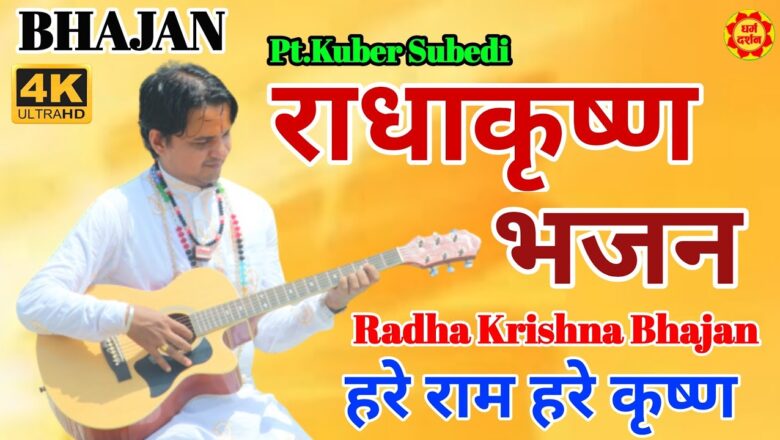 राधाष्टमी भजन  || New Radha Krishna bhajan ||  by Pt.Kuber Subedi || बिल्कुलै फरक भजन गुरु ज्यू बाट