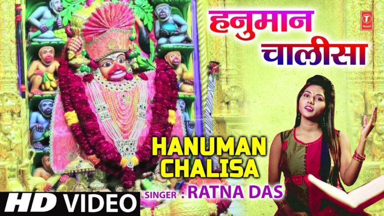 हनुमान चालीसा I Hanuman Chalisa I RATNA DAS I New Latest I HD Video Song