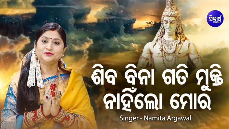 शिव जी भजन लिरिक्स – Shiva Shiva Sajani | ଶିବ ବିନା ଗତି ମୁକ୍ତି ନାହିଁ ଲୋ ମୋର | Shiva Bhajan by Namita Agrawal