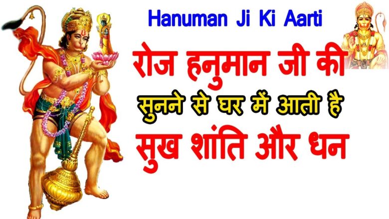 Hanuman Aarti | रोज  हनुमान जी की आरती सुनने से घर में आती है सुख शांति और धन