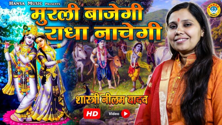 Shastri Neelam Yadav New Bhajan – मुरली बाजेगी राधा नाचेगी – Radha Krishna Bhajan – Bhakti Bhajan